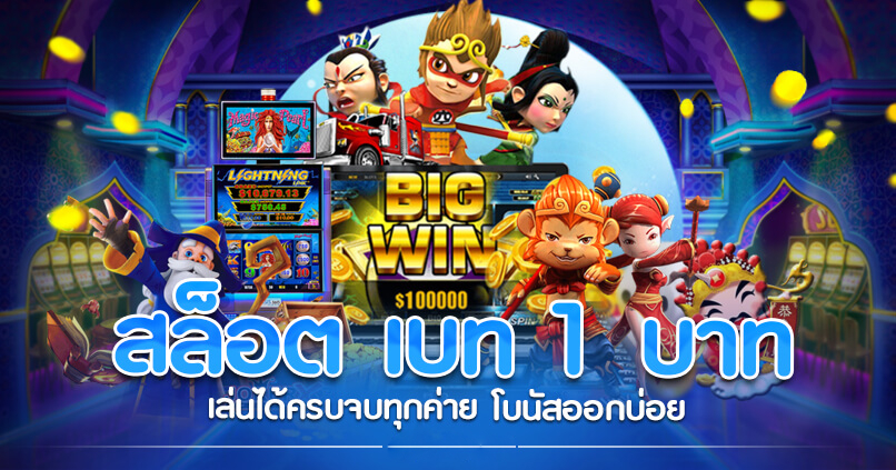 สล็อต1บาททุกค่าย
