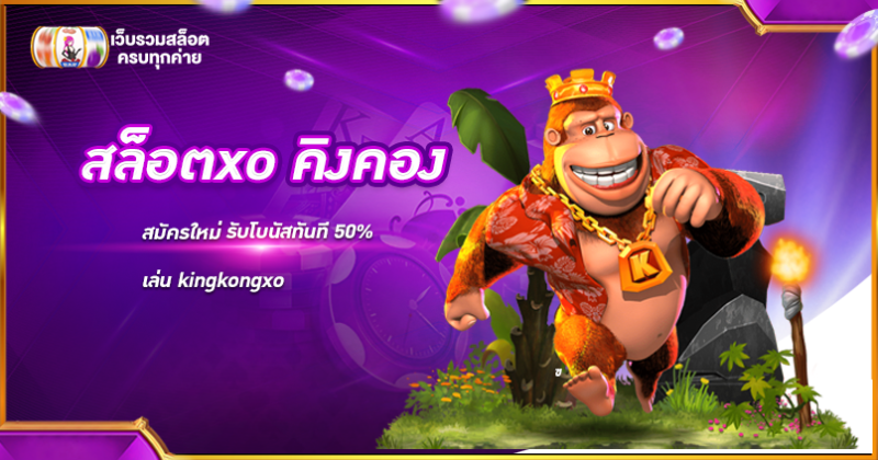 สล็อตxoคิงคอง